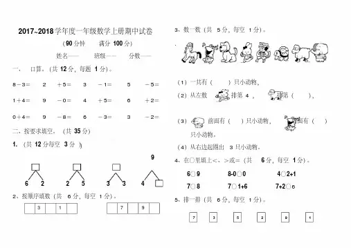 2017-2018年度新人教版一年级上册数学期中测试题及答案