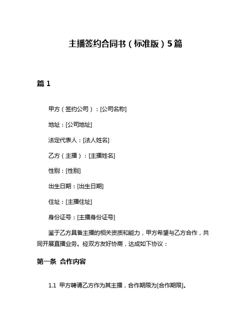 主播签约合同书(标准版)5篇