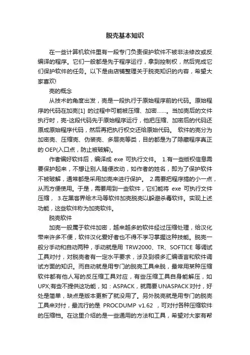 脱壳基本知识