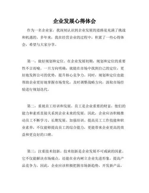企业发展心得体会