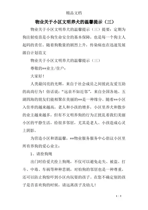 物业关于小区文明养犬的温馨提示(三)