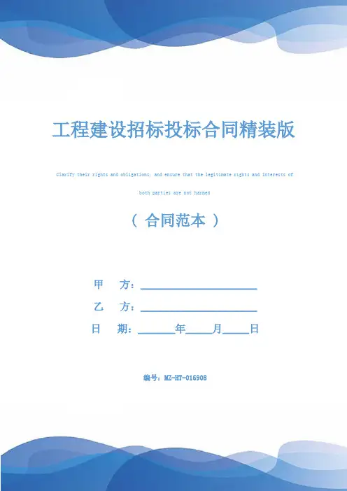 工程建设招标投标合同精装版