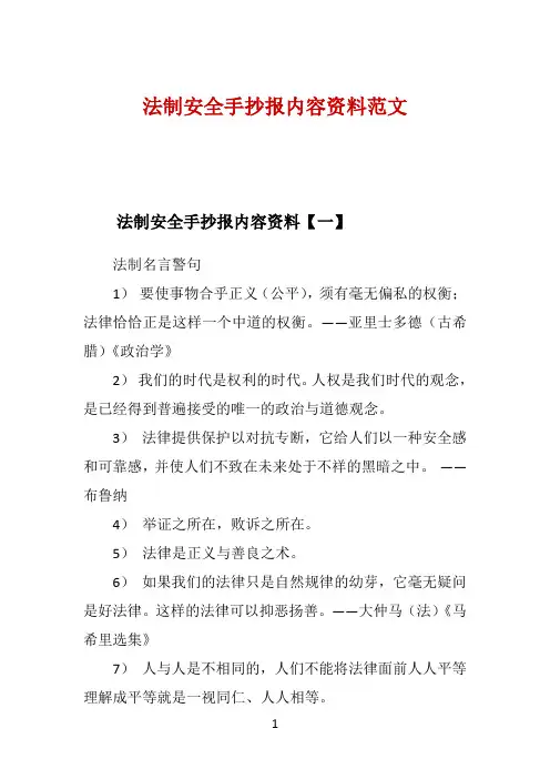 法制安全手抄报内容资料范文 