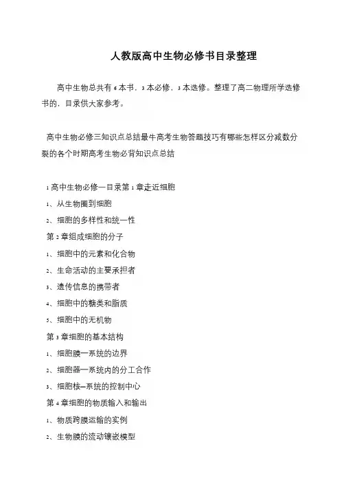 人教版高中生物必修书目录整理