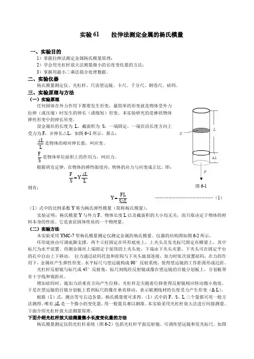 拉伸法测定金属的杨氏模量(新)