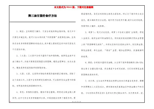 降三油甘脂的食疗方法