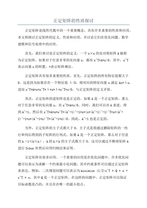 正定矩阵的性质探讨