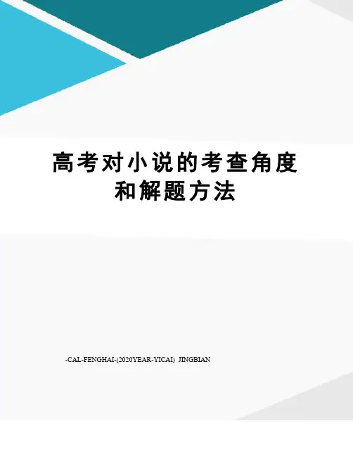 高考对小说的考查角度和解题方法