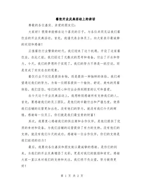 餐饮开业庆典活动上的讲话