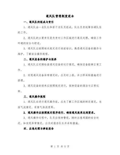 通风队管理制度范本(三篇)