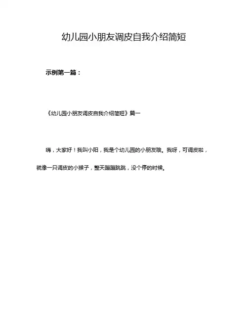 幼儿园小朋友调皮自我介绍简短