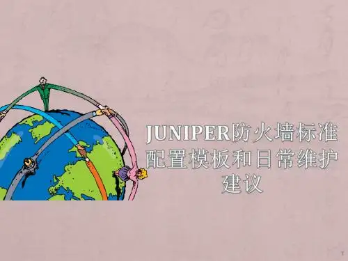 Juniper防火墙标准配置模板和日常维护建议ppt课件