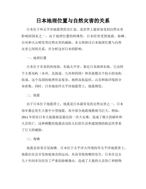 日本地理位置与自然灾害的关系