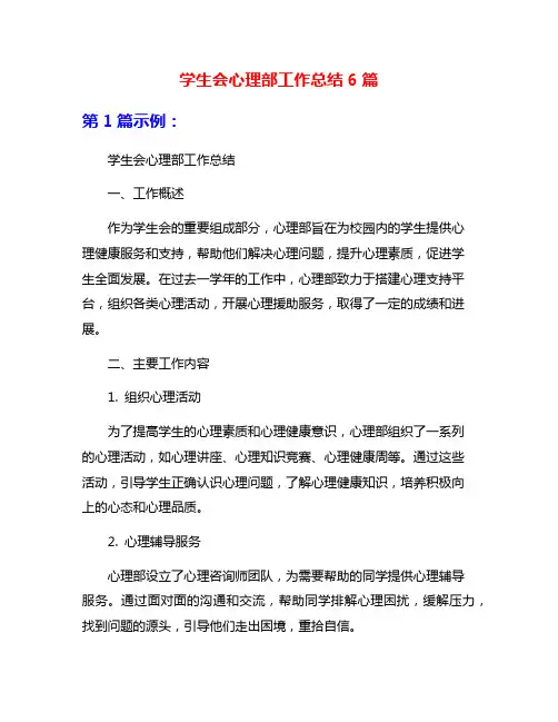 学生会心理部工作总结6篇