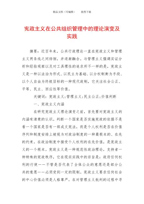宪政主义在公共组织管理中的理论演变及实践