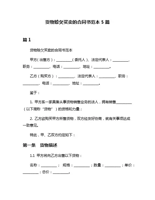 货物赊欠买卖的合同书范本5篇