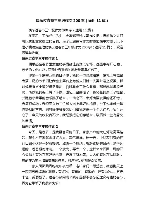 快乐过春节三年级作文200字（通用11篇）