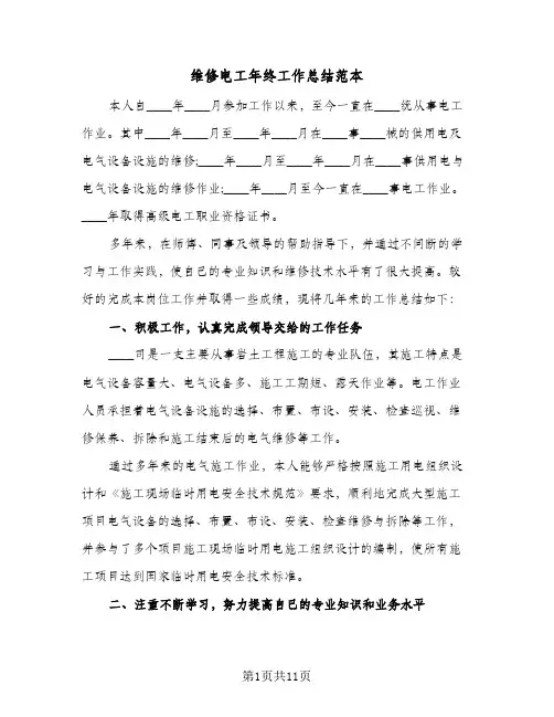 2024年维修电工年终工作总结范本（5篇）