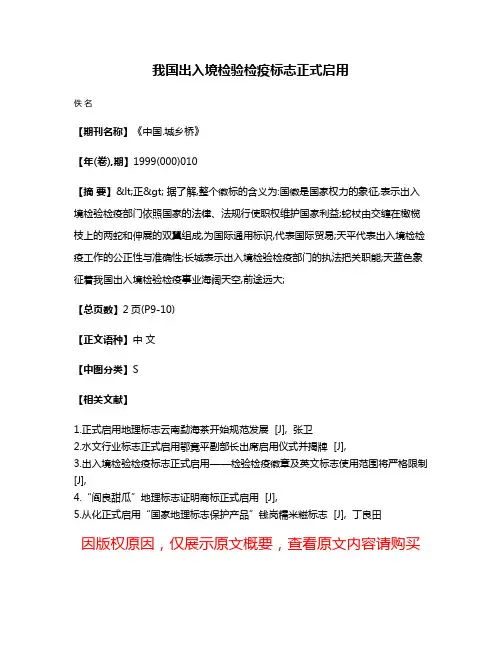 我国出入境检验检疫标志正式启用