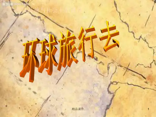 全版环球旅行去课件.ppt