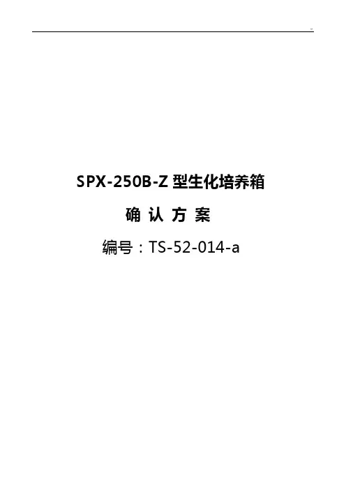 生化培养箱验证方案计划