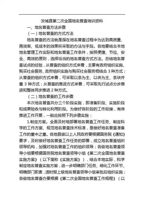汝城县第二次全国地名普查培训资料