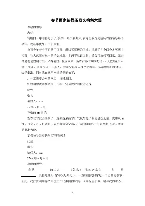最新春节回家请假条范文锦集六篇