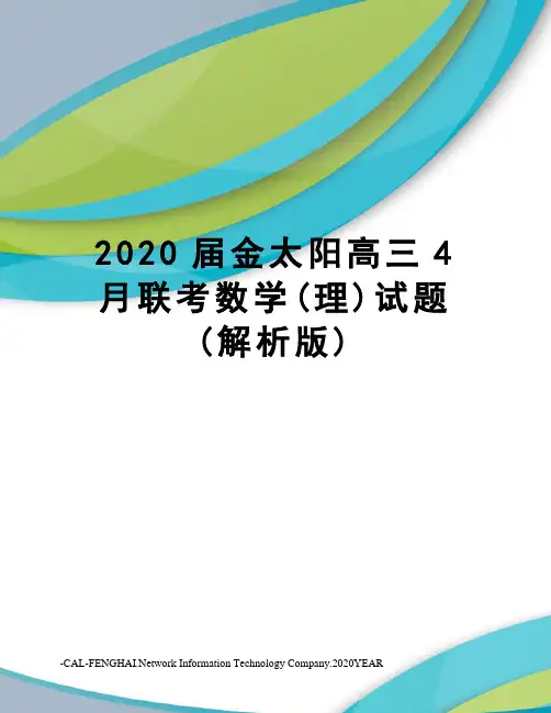 2020届金太阳高三4月联考数学(理)试题(解析版)