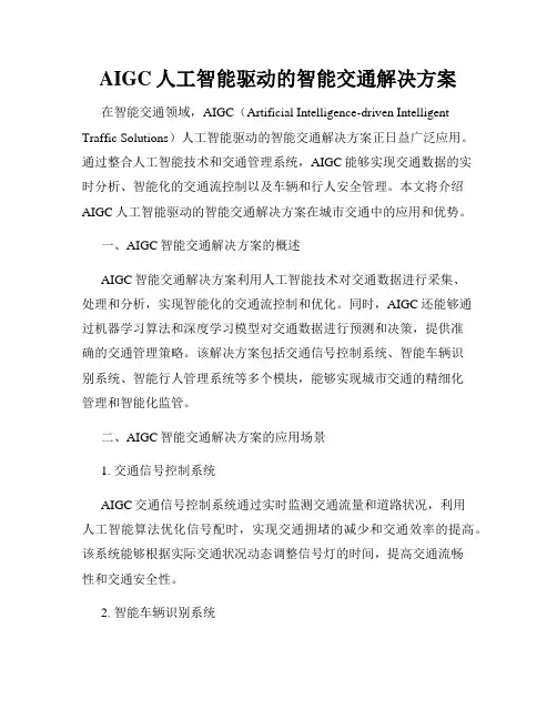 AIGC人工智能驱动的智能交通解决方案