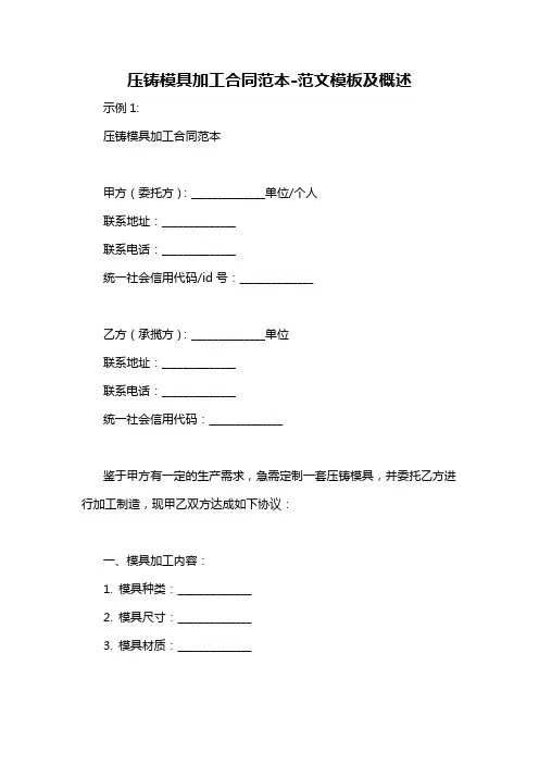 压铸模具加工合同范本-概述说明以及解释