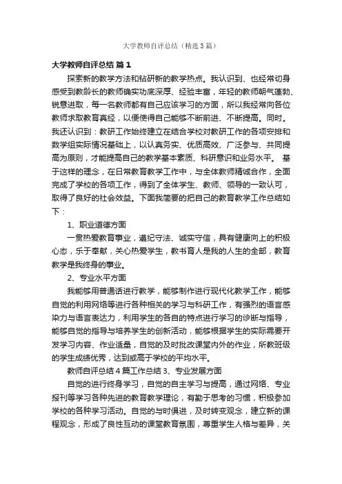 大学教师自评总结（精选3篇）