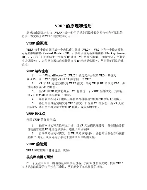 VRRP的原理和运用