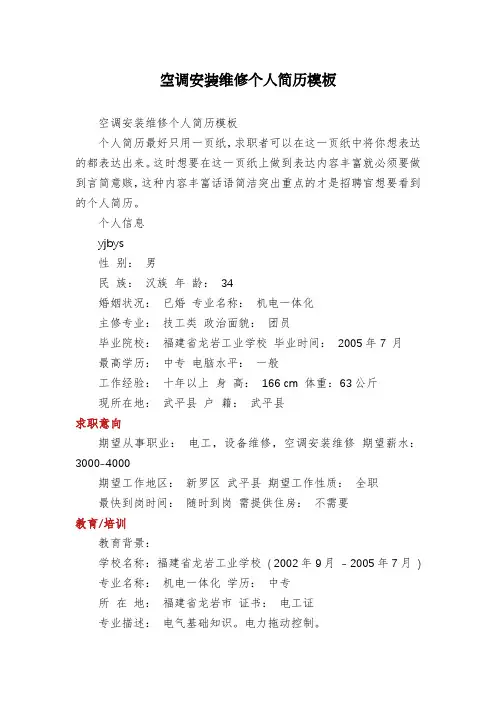 空调安装维修个人简历模板