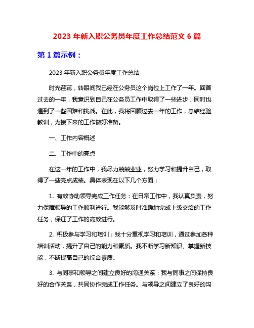 2023年新入职公务员年度工作总结范文6篇