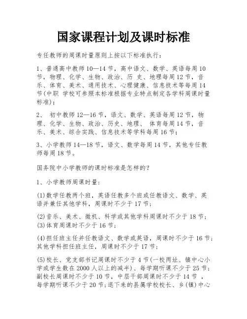 国家课程计划及课时标准