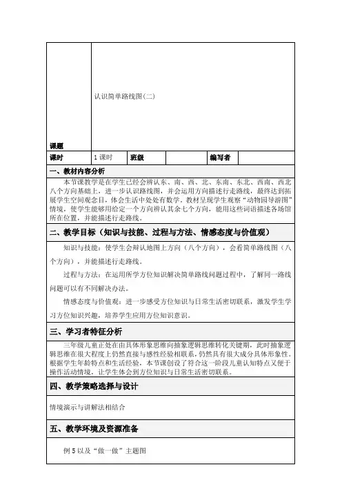 人教版三年级数学下册认识简单的路线图(二)例5