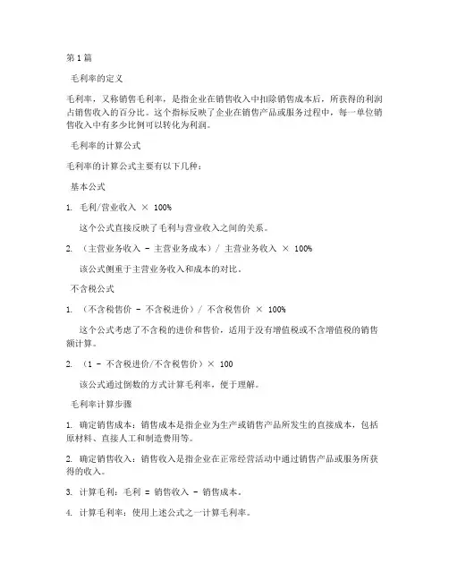 毛利率怎么计算公式全部(3篇)