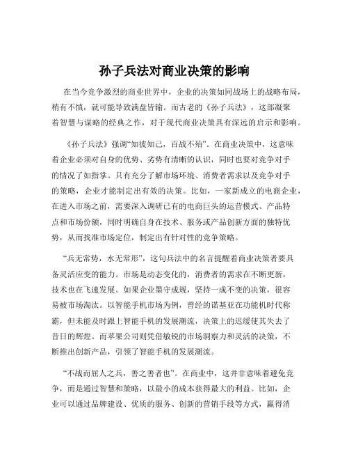 孙子兵法对商业决策的影响