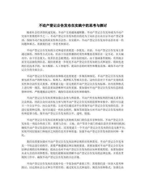 不动产登记公告发布在实践中的思考与探讨