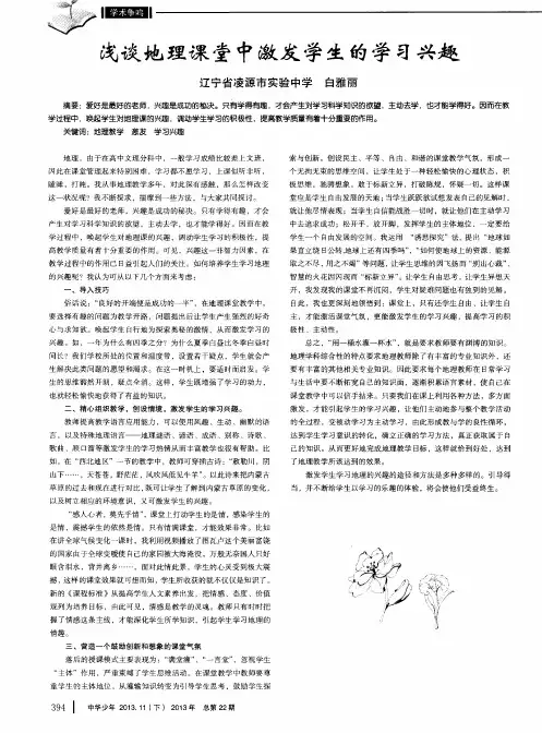 浅谈地理课堂中激发学生的学习兴趣