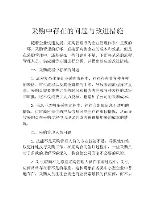 采购中存在的问题与改进措施