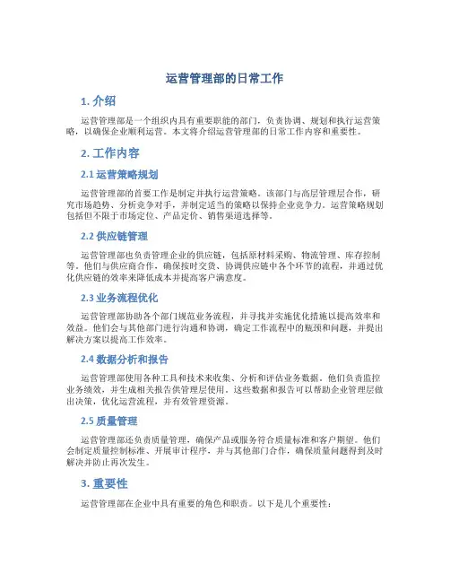 运营管理部的日常工作