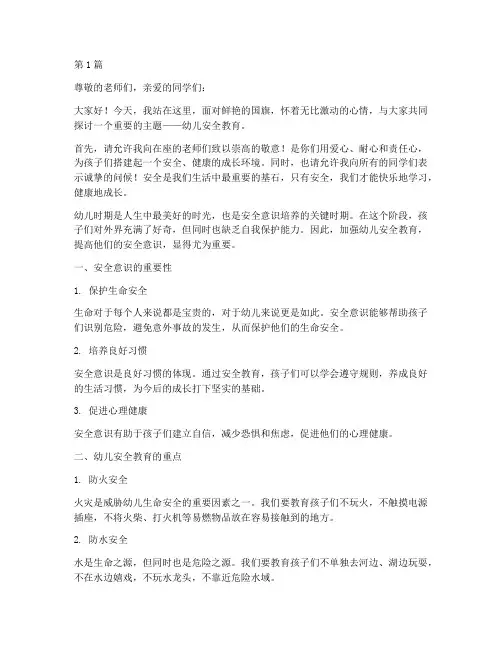 国旗下演讲幼儿安全教育(3篇)