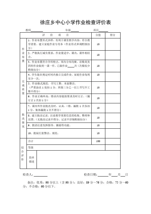 作业检查评价表