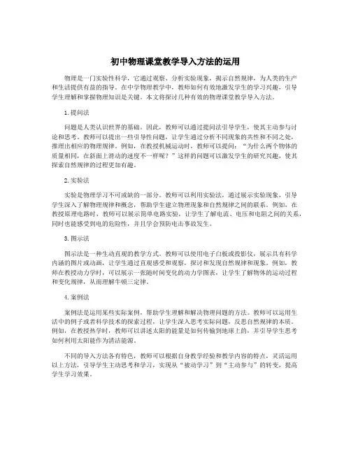 初中物理课堂教学导入方法的运用
