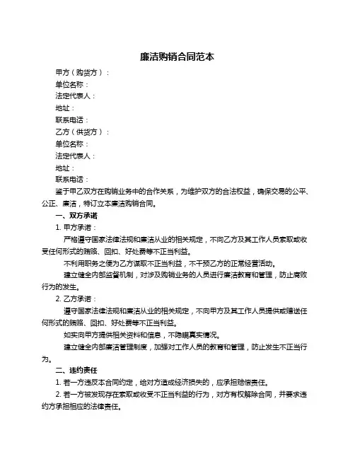 廉洁购销合同范本