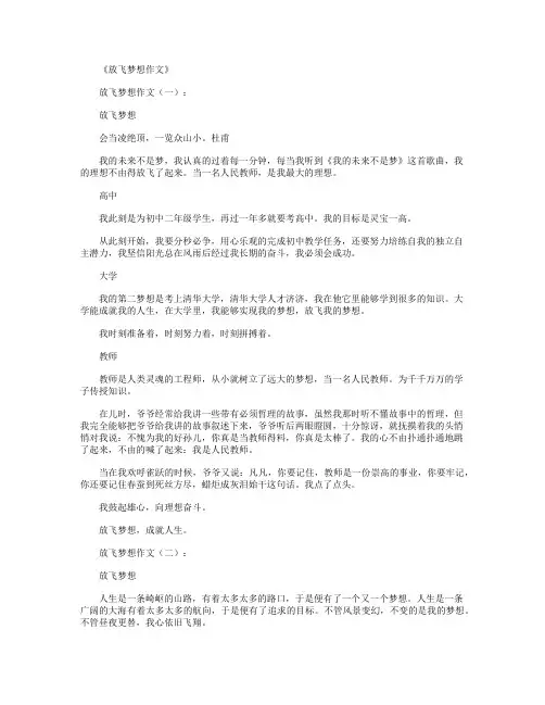 放飞梦想作文12篇
