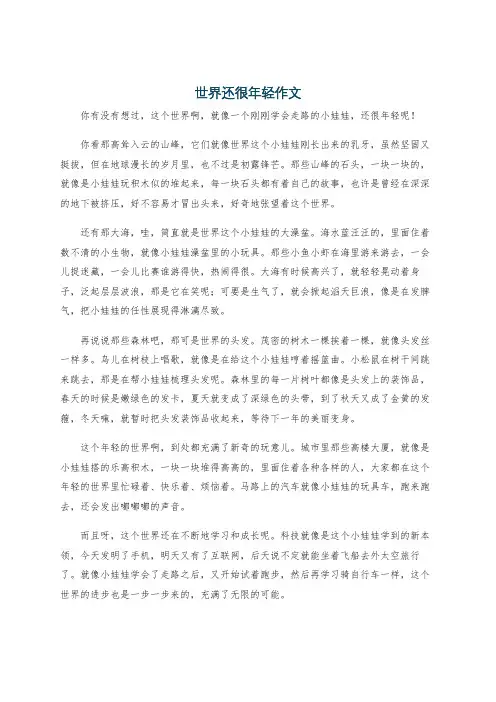 世界还很年轻作文