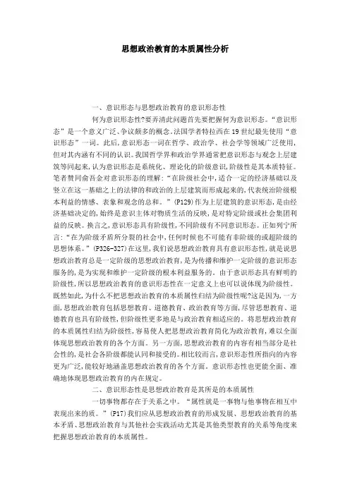 思想政治教育的本质属性分析-模板