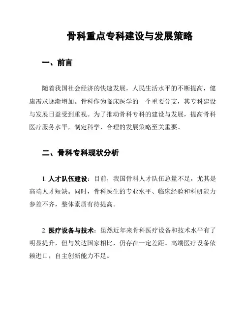 骨科重点专科建设与发展策略